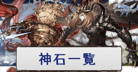 四凸|【グラブル】神石シリーズ4凸性能一覧/最終上限解放素材【グラ。